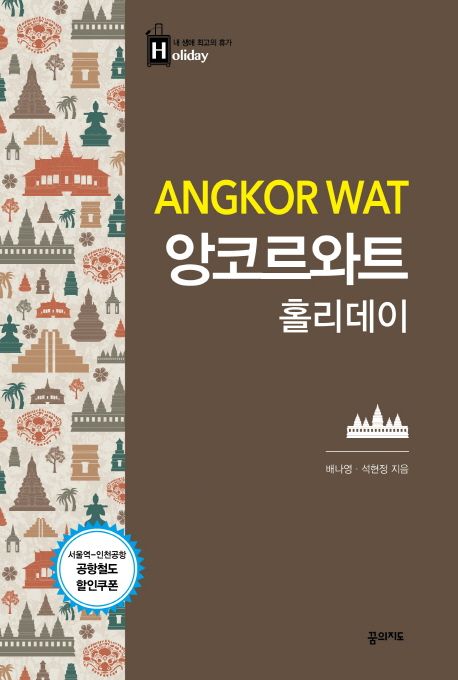 앙코르와트 홀리데이 =
