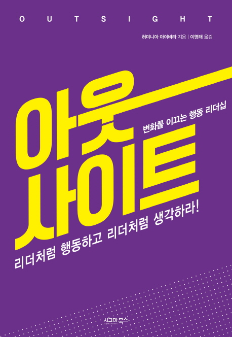 아웃사이트 : 변화를 이끄는 행동 리더십 =