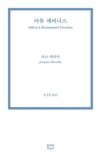 아듀 레비나스