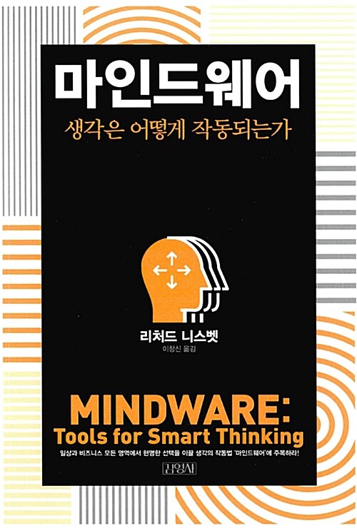 마인드웨어 : 생각은 어떻게 작동되는가