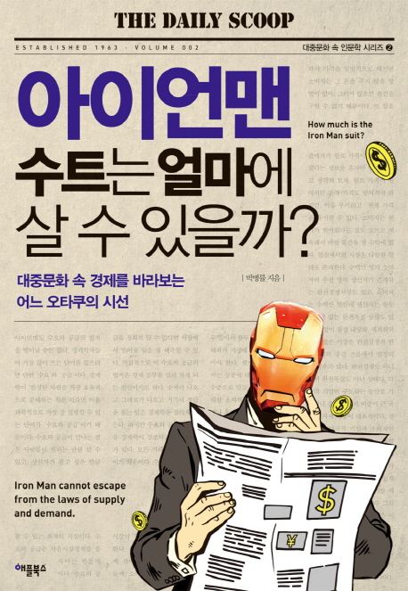 아이언맨 수트는 얼마에 살 수 있을까? : 대중문화 속 경제를 바라보는 어느 오타쿠의 시선
