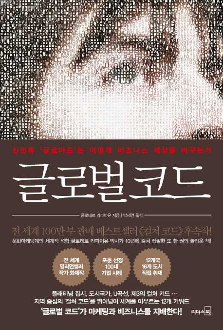 글로벌 코드 : 신인류 글로마드는 어떻게 비즈니스 세상을 바꾸는가
