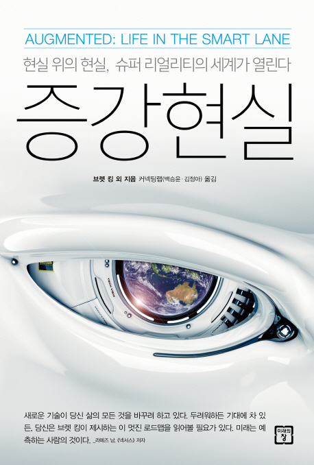 증강현실 : 현실 위의 현실, 슈퍼 리얼리티의 세계가 열린다