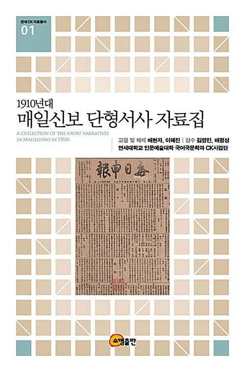 1910년대 매일신보 단형서사 자료집 =