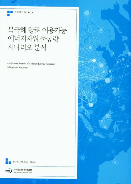 북극해 항로 이용가능 에너지자원 물동량 시나리오 분석