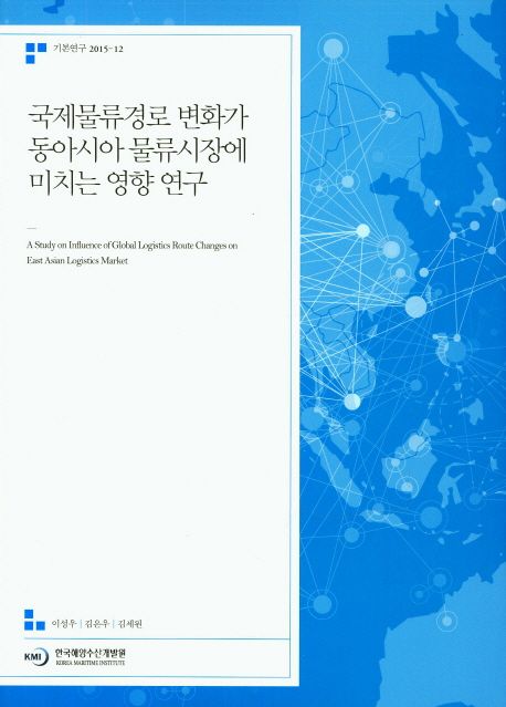 국제물류경로 변화가 동아시아 물류시장에 미치는 영향 연구