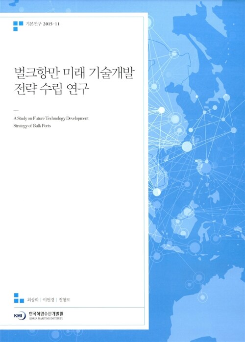 벌크항만 미래 기술개발 전략 수립 연구