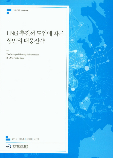 LNG 추진선 도입에 따른 항만의 대응전략