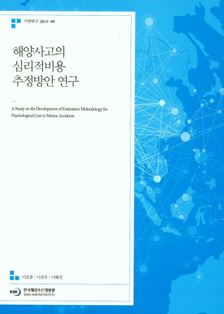 해양사고의 심리적비용 추정방안 연구