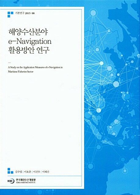 해양수산분야 e-Navigation 활용방안 연구