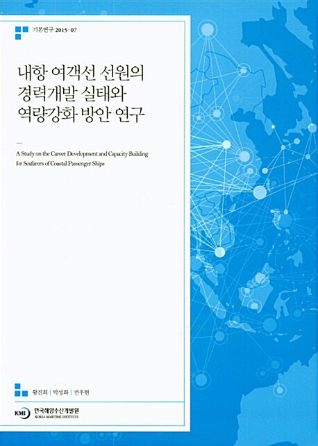 내항 여객선 선원의 경력개발 실태와 역량강화 방안 연구