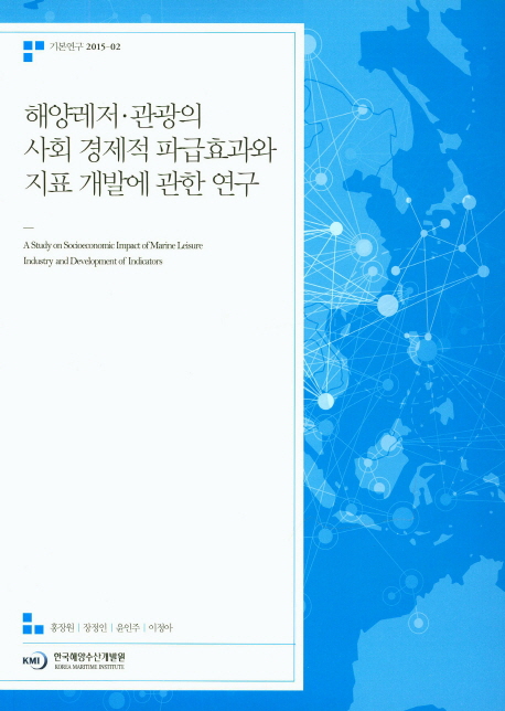 해양레저·관광의 사회 경제적 파급효과와 지표 개발에 관한 연구
