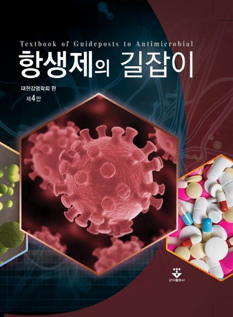 항생제의 길잡이 =