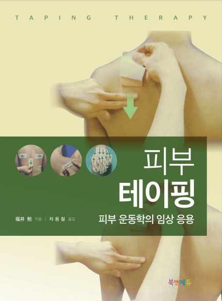 피부 테이핑 : 피부 운동학의 임상 응용 =