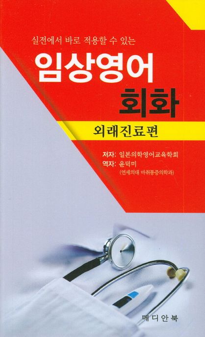 (실전에서 바로 적용할 수 있는) 임상영어회화.