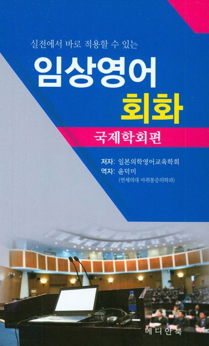 (실전에서 바로 적용할 수 있는) 임상영어회화.
