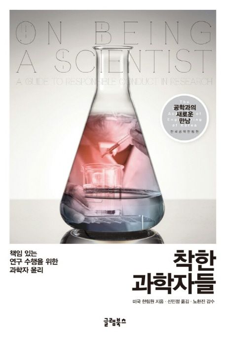 착한 과학자들 : 책임 있는 연구 수행을 위한 과학자 윤리