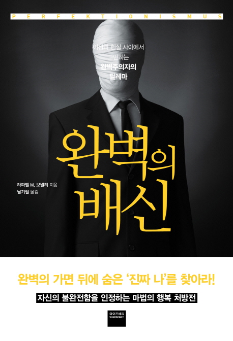 완벽의 배신 : 이상과 현실 사이에서 고민하는 완벽주의자의 딜레마
