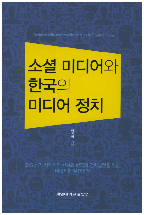 소셜 미디어와 한국의 미디어 정치