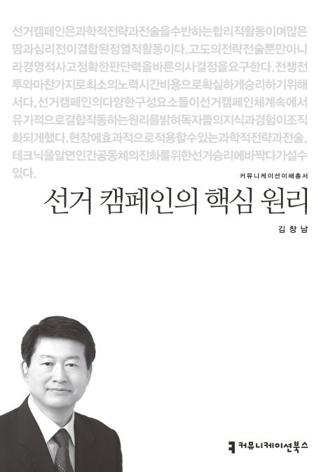 선거 캠페인의 핵심 원리