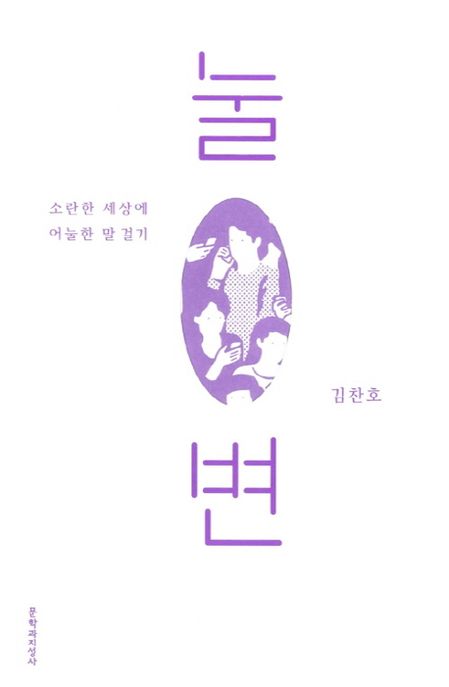 눌변 : 소란한 세상에 어눌한 말 걸기