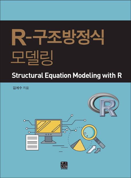 R-구조방정식 모델링 =