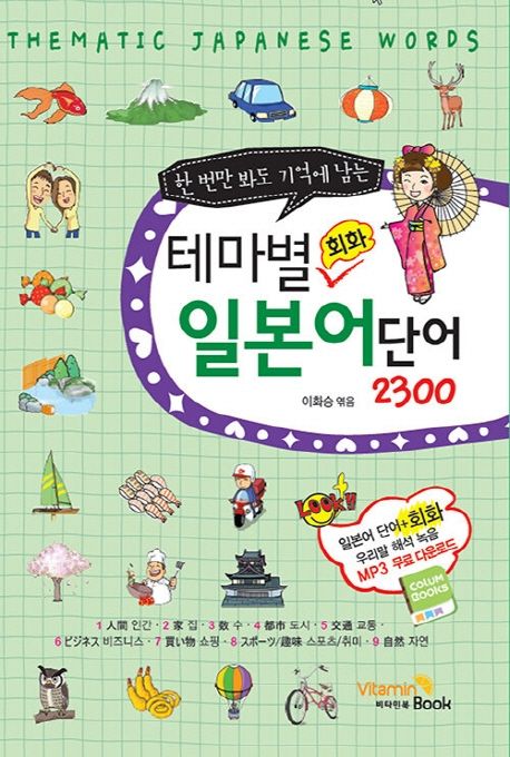 (한 번만 봐도 기억에 남는 ) 테마별 회화 일본어 단어 2300 =