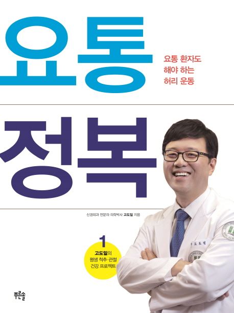 요통 정복 : 요통 환자도 해야 하는 허리 운동