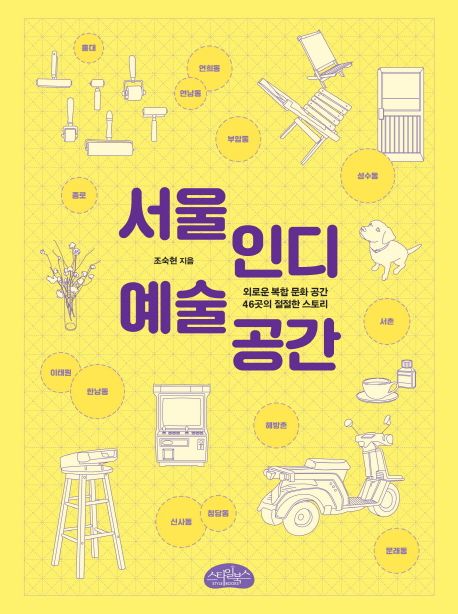 서울 인디 예술 공간 : 외로운 복합 문화 공간 46곳의 절절한 스토리