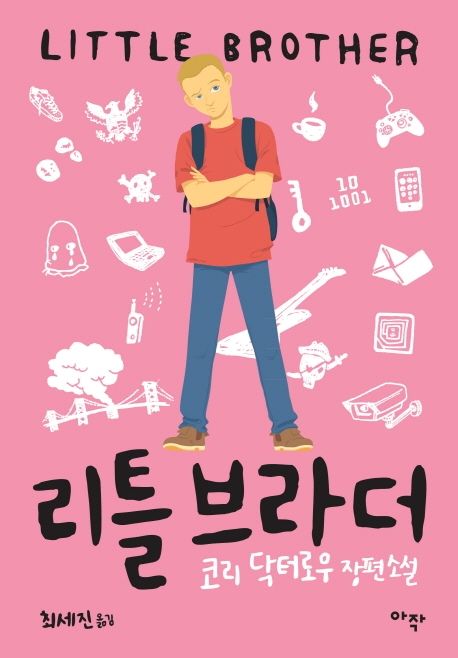 리틀 브라더 : 코리 닥터로우 장편소설