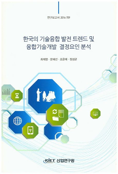 한국의 기술융합 발전 트렌드 및 융합기술개발 결정요인 분석
