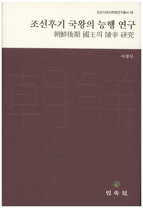 조선후기 국왕의 능행 연구