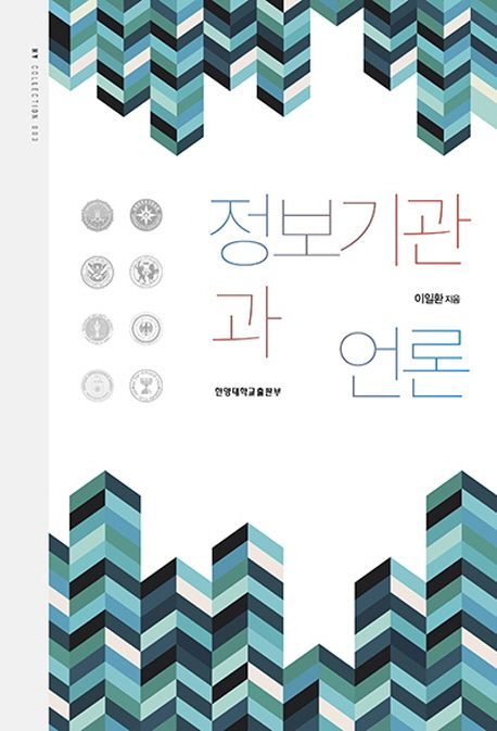 정보기관과 언론