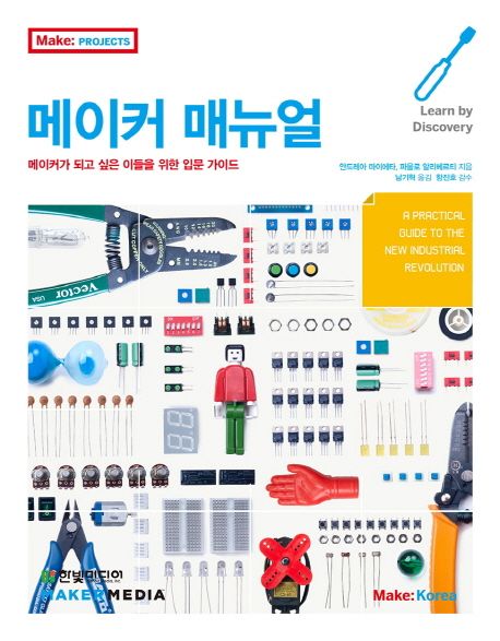 메이커 매뉴얼 : 메이커가 되고 싶은 이들을 위한 입문 가이드