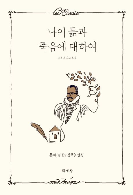 나이 듦과 죽음에 대하여 : 몽테뉴 《수상록》 선집