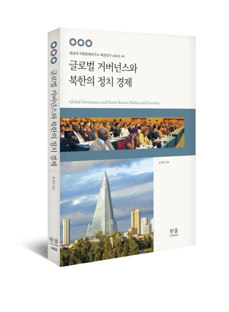 글로벌 거버넌스와 북한의 정치 경제