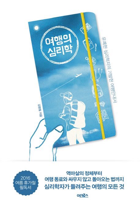 여행의 심리학 : 유쾌한 심리학자의 기발한 여행안내서