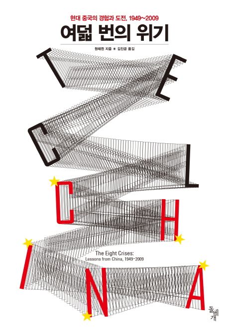 여덟 번의 위기 : 현대 중국의 경험과 도전, 1949~2009
