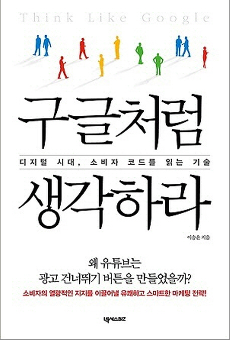 구글처럼 생각하라 : 디지털 시대, 소비자 코드를 읽는 기술