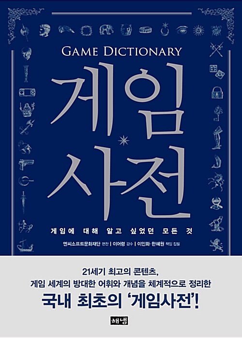 게임사전 = 게임에 대해 알고 싶었던 모든 것
