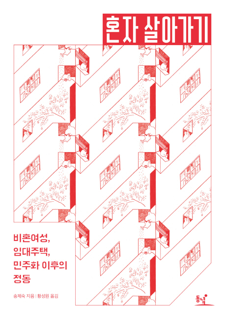 혼자 살아가기 : 비혼여성, 임대주택, 민주화 이후의 정동