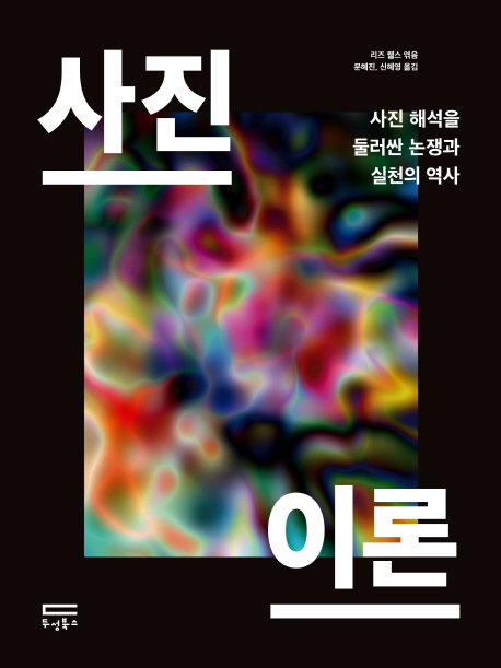사진이론 : 사진 해석을 둘러싼 논쟁과 실천의 역사