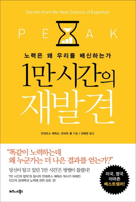 1만 시간의 재발견 : 노력은 왜 우리를 배신하는가