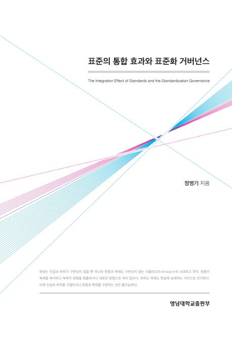 표준의 통합 효과와 표준화 거버넌스 =