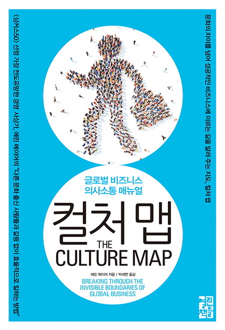 컬처 맵 : 글로벌 비즈니스 의사소통 매뉴얼