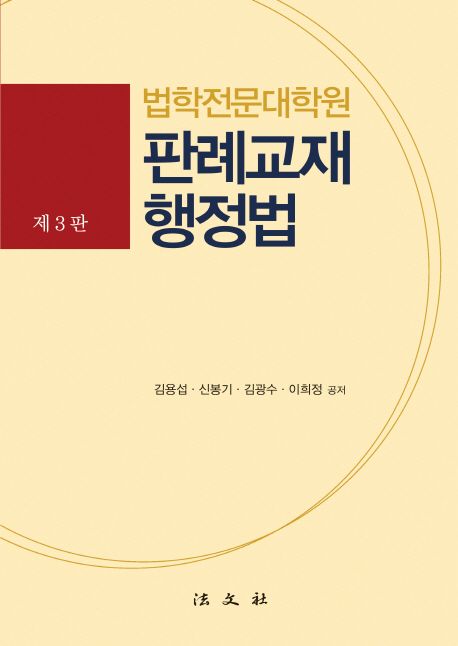 (법학전문대학원) 판례교재 행정법