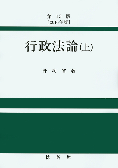 行政法論 上