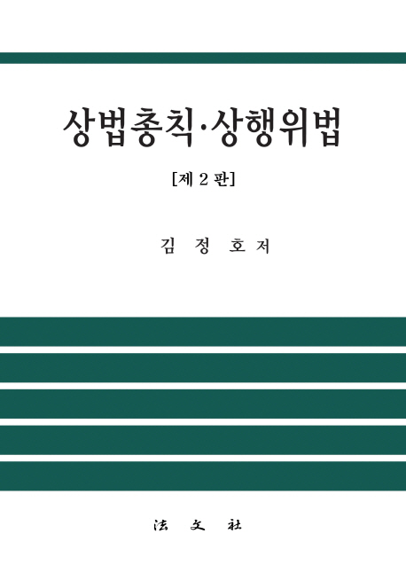 상법총칙·상행위법
