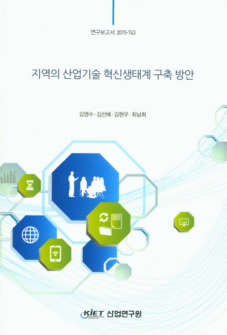 지역의 산업기술 혁신생태계 구축 방안