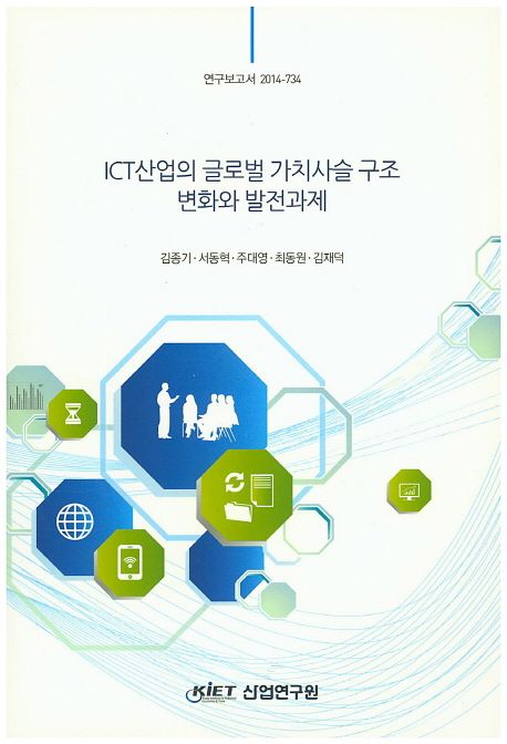 ICT산업의 글로벌 가치사슬 구조 변화와 발전과제